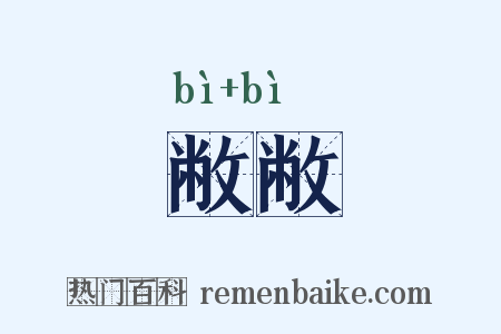 敝敝是什么意思的图片